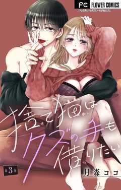 捨て猫はクズの手も借りたい【マイクロ】 3巻