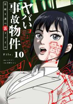 ヤバい事故物件 営繕3課の裏ファイル【単話】 10巻