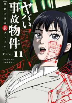 ヤバい事故物件　営繕３課の裏ファイル【単話】 11巻