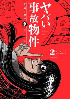 ヤバい事故物件　営繕３課の裏ファイル 2巻
