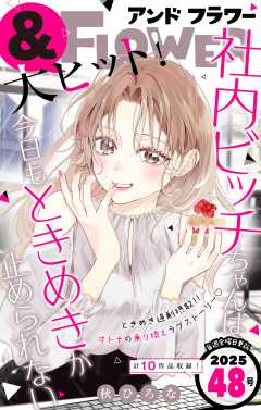 ＆フラワー 2025年48号
