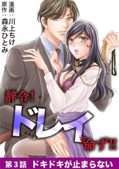 辞令！ ドレイを命ず！！ 3巻