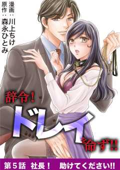 辞令！ ドレイを命ず！！ 5巻