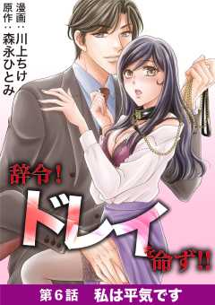 辞令！ ドレイを命ず！！ 6巻