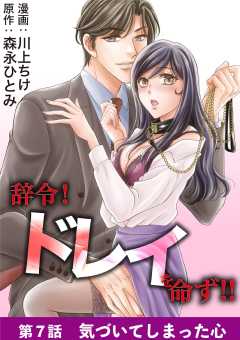 辞令！ ドレイを命ず！！ 7巻