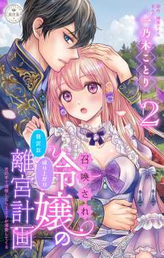 召喚され令嬢の贅沢な成り上がり離宮計画～光の手で満喫したら王太子が溺愛してくる～【マイクロ】 2巻