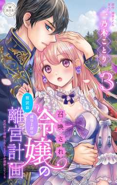 召喚され令嬢の贅沢な成り上がり離宮計画～光の手で満喫したら王太子が溺愛してくる～【マイクロ】 3巻