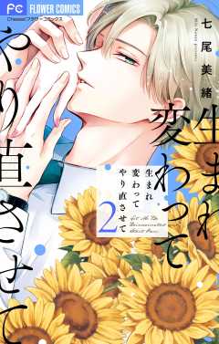 生まれ変わってやり直させて【マイクロ】 2巻