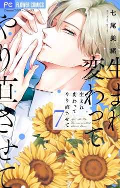 生まれ変わってやり直させて【マイクロ】 7巻