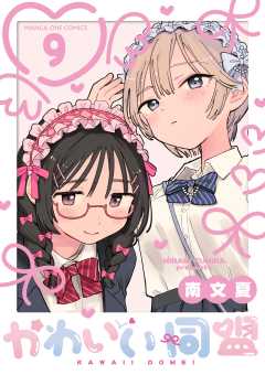 かわいい同盟【単話】 9巻