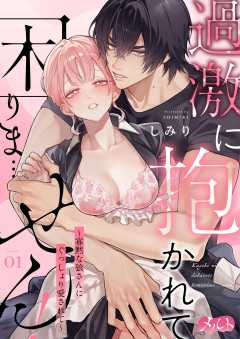 『過激に抱かれて困りま…せん！ ～寡黙な狼さんにぐっしょり愛されて～』表紙