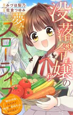 『没落令嬢の夢みるスローライフ～婚約破棄されたので理想の農場生活おくります～【マイクロ】』表紙