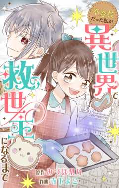 『不登校だった私が異世界で救世主になるまで【マイクロ】』表紙