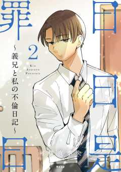 日日是罪日～義兄と私の不倫日記～ 2巻