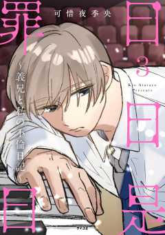 日日是罪日～義兄と私の不倫日記～ 3巻