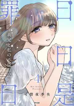 日日是罪日～義兄と私の不倫日記～