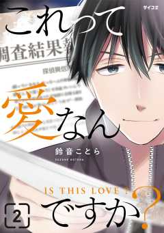 これって愛なんですか？ 2巻