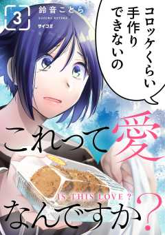 これって愛なんですか？ 3巻