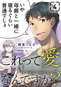 これって愛なんですか？ 4巻