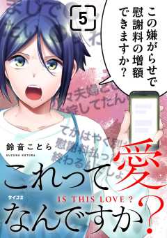 これって愛なんですか？ 5巻