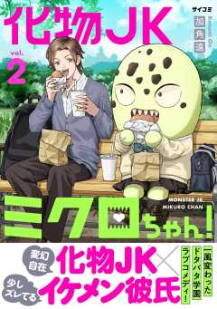 化物JKミクロちゃん!
