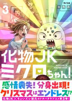 化物JKミクロちゃん！ 3巻