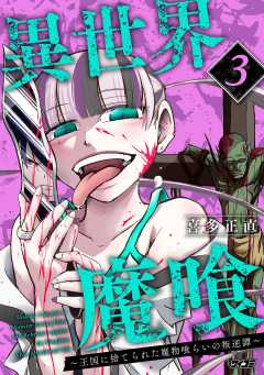 異世界魔喰～王国に捨てられた魔物喰らいの叛逆譚～ 3巻