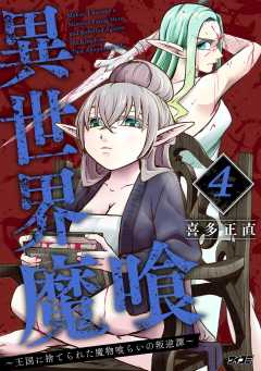 異世界魔喰～王国に捨てられた魔物喰らいの叛逆譚～ 4巻