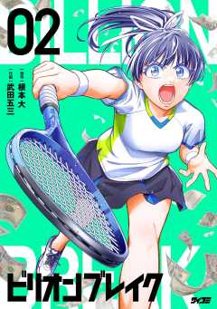 ビリオン ブレイク 2巻