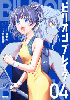 ビリオン ブレイク 4巻