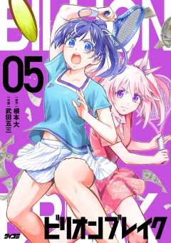 ビリオン ブレイク 5巻
