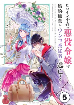 ヒロイン不在の悪役令嬢は婚約破棄してワンコ系従者と逃亡する【タテ読み】 ep.5　第2話(2)