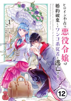 ヒロイン不在の悪役令嬢は婚約破棄してワンコ系従者と逃亡する【タテ読み】 ep.12　第7話