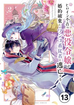 ヒロイン不在の悪役令嬢は婚約破棄してワンコ系従者と逃亡する【タテ読み】 ep.13　第8話(1)