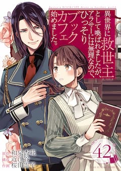 異世界に救世主として喚ばれましたが、アラサーには無理なので、ひっそりブックカフェ始めました。【タテ読み】 ch.42　第19話(3)