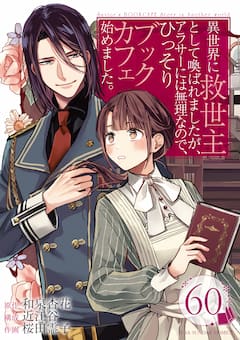 異世界に救世主として喚ばれましたが、アラサーには無理なので、ひっそりブックカフェ始めました。【タテ読み】 ch.60　最終話(2)