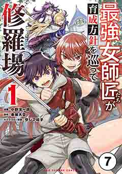 最強女師匠たちが育成方針を巡って修羅場【タテ読み】 7巻