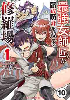 最強女師匠たちが育成方針を巡って修羅場【タテ読み】 10巻