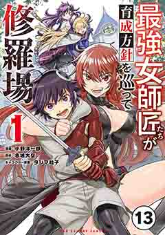 最強女師匠たちが育成方針を巡って修羅場【タテ読み】 13巻