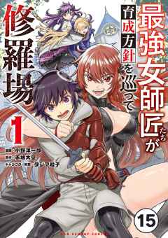 最強女師匠たちが育成方針を巡って修羅場【タテ読み】