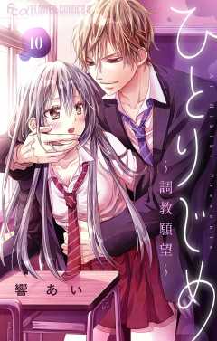 ひとりじめ～調教願望～【マイクロ】 10巻