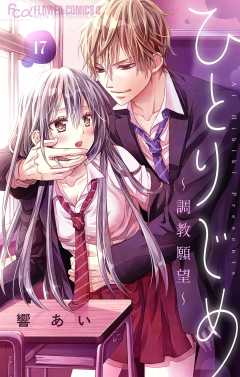 ひとりじめ～調教願望～【マイクロ】 17巻