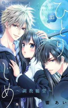 ひとりじめ～調教願望～【マイクロ】 35巻