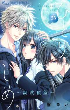 ひとりじめ～調教願望～【マイクロ】 55巻