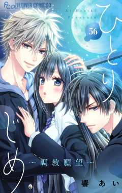 ひとりじめ～調教願望～【マイクロ】 56巻