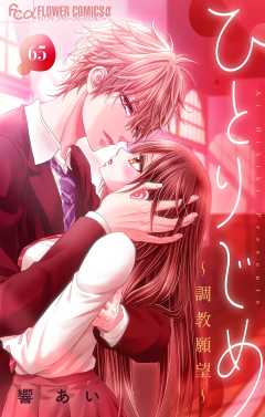 ひとりじめ～調教願望～【マイクロ】 65巻