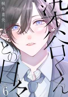 染谷くんとの日々 6巻