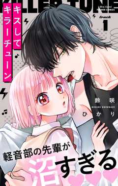 キスしてキラーチューン【マイクロ】 1巻