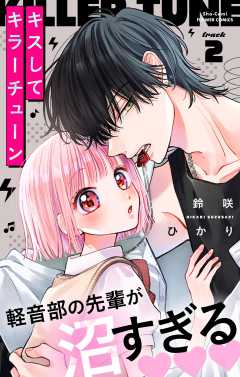 キスしてキラーチューン【マイクロ】 2巻