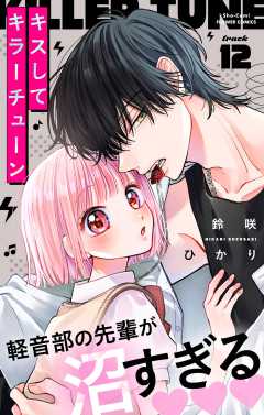 キスしてキラーチューン【マイクロ】 12巻